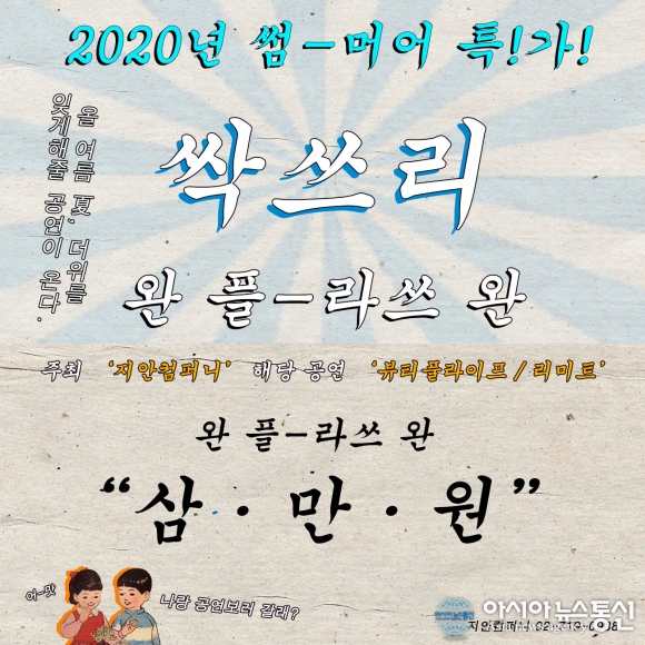 지안컴퍼니 연극 뷰티풀라이프-리미트 Re-Meet 싹쓰리 이벤트 진행