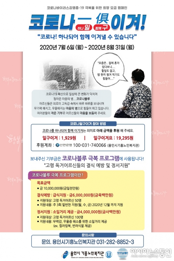 용인시기흥노인복지관  코로나-19극복을 위한 희망 모금 캠페인 진행