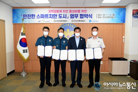 안산상록署, ‘안전한 스마트치안 도시’를 위한 업무협약식 개최