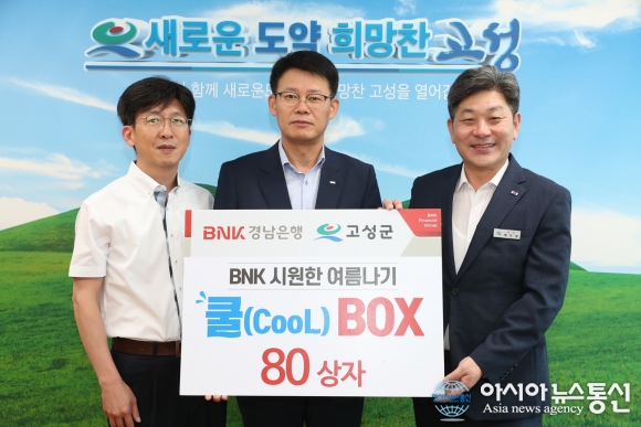 BNK경남은행 고성지점, 시원한 여름나기 쿨박스 기탁