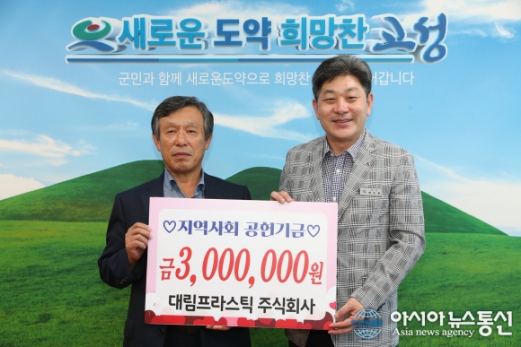 대림프라스틱 주식회사, 고성군에 지역사회공헌기금 300만 원 전달