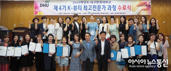 대구한의대 평생교육원, 제4기 K-뷰티 최고 전문가 과정 진행