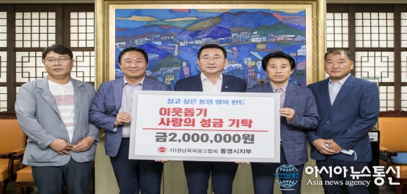 (사)경상남도옥외광고협회 통영시지부, 이웃돕기 성금 기부