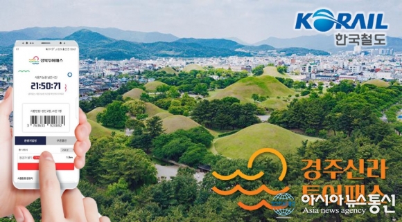 한국철도 동대구역, 경주신라투어패스 연계한 철도여행상품 출시
