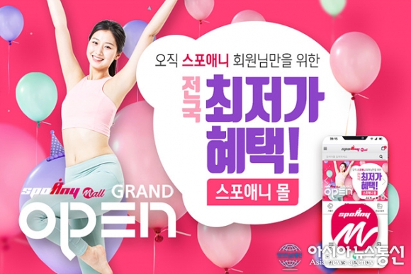 스포애니, 회원 전용 스포애니몰 오픈