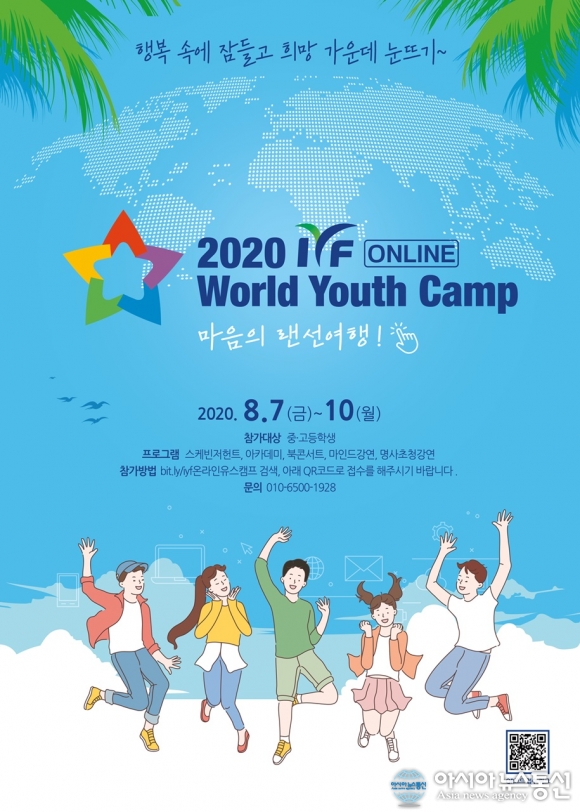 청소년을 위한 ‘마음의 랜선여행’…‘2020 IYF 온라인 월드유스캠프’ 개최