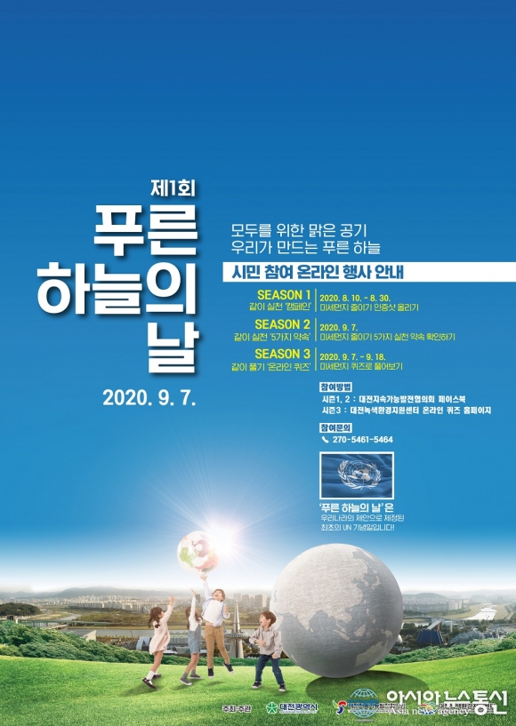 대전시, ‘제1회 푸른 하늘의 날’온라인 행사 개최