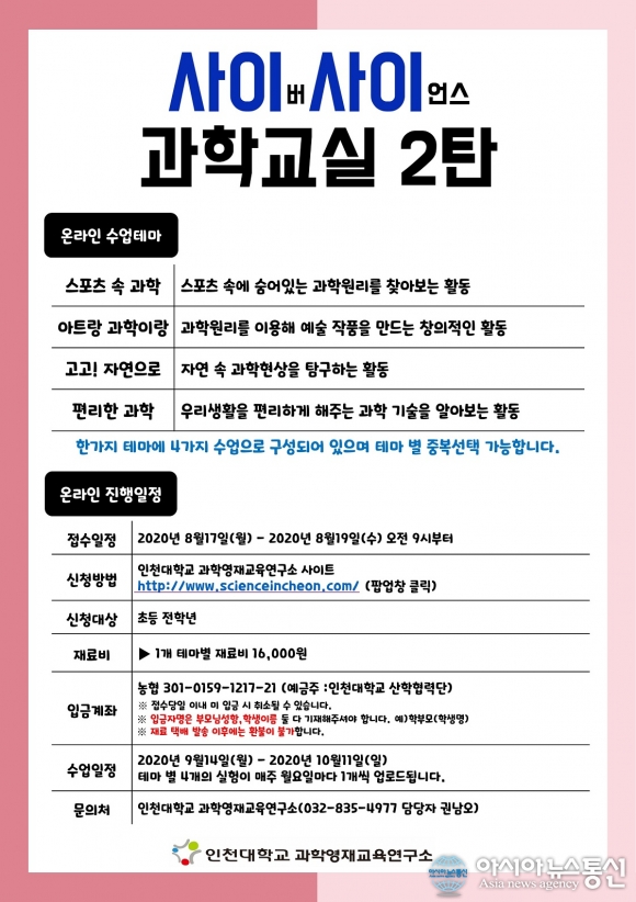 인천대학교 생활과학교실, 사이사이 과학교실 2탄 개설 모집