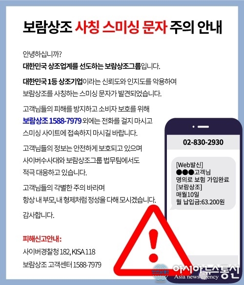 보람상조, 자사 사칭 스미싱 문자 예방 조치 단행