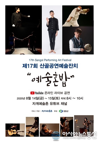 영동군 자계예술촌, 제17회 산골공연예술잔치 ‘예술혼밥’ 온라인 공연