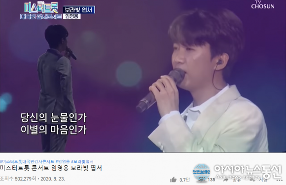 미스터트롯 콘서트에서 부른 임영웅 보라빛 엽서 50만뷰 기록
