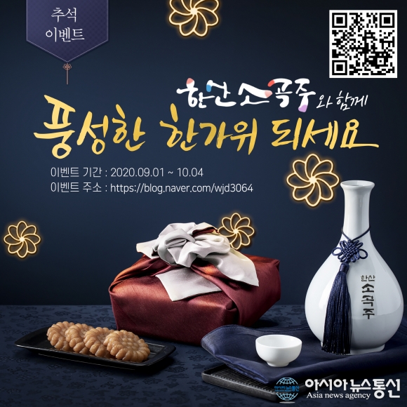 ‘한산소곡주’와 함께하는 추석