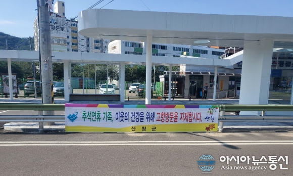 산청군, ‘추석 고향방문 자제 운동’ 눈길