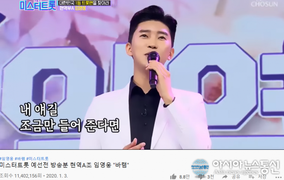 미스터트롯 예선전 방송분 현역A조 임영웅, 바램 1,140만뷰 돌파!