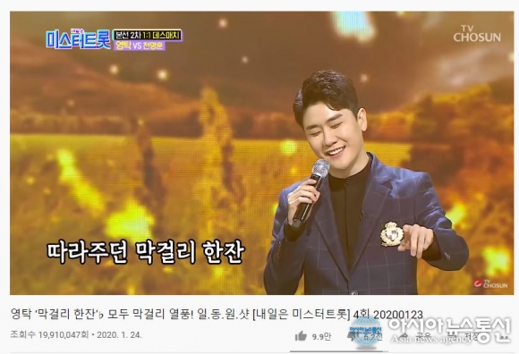 영탁, 막걸리 한잔 1991만 뷰 돌파!