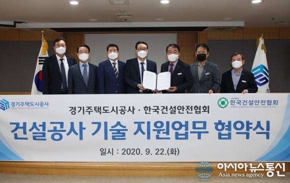 경기주택도시공사-한국건설안전협회, 건설공사 기술 지원업무 협약 체결