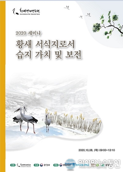 국내외 전문가, 황새 서식지로서 습지의 가치와 보전 논한다
