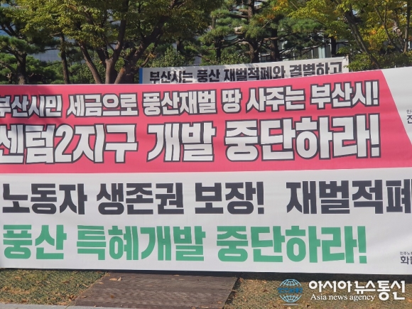 풍산 특혜개발 중단하라요구