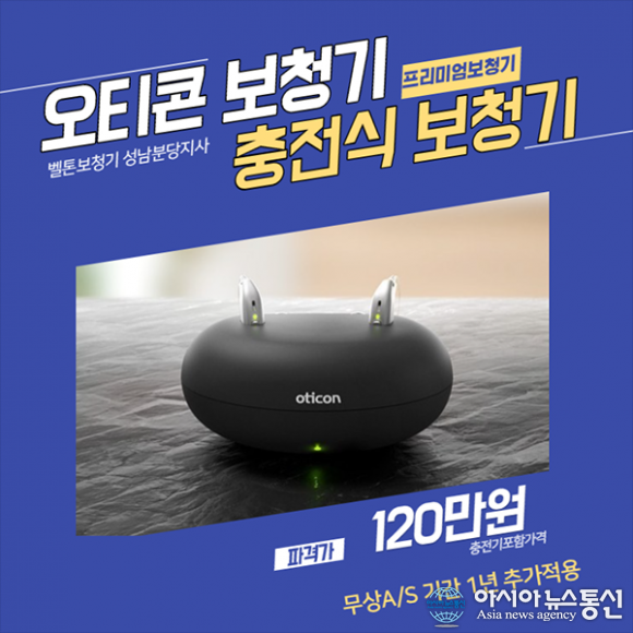 벨톤보청기 성남점, 오티콘보청기 경기도 광주지사 보청기 할인 이벤트 진행