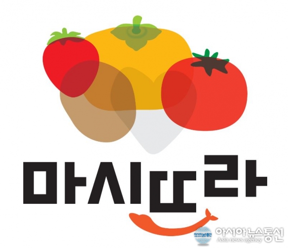 사천시 농산물 통합상표 ‘마시뜨라’ 떴다