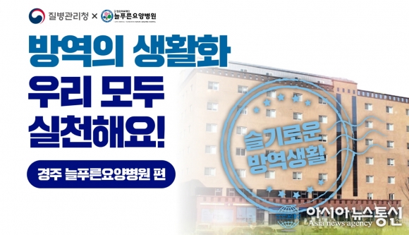 질병관리청, 방역지침준수 모범사례 경주 늘푸른요양병원 선정