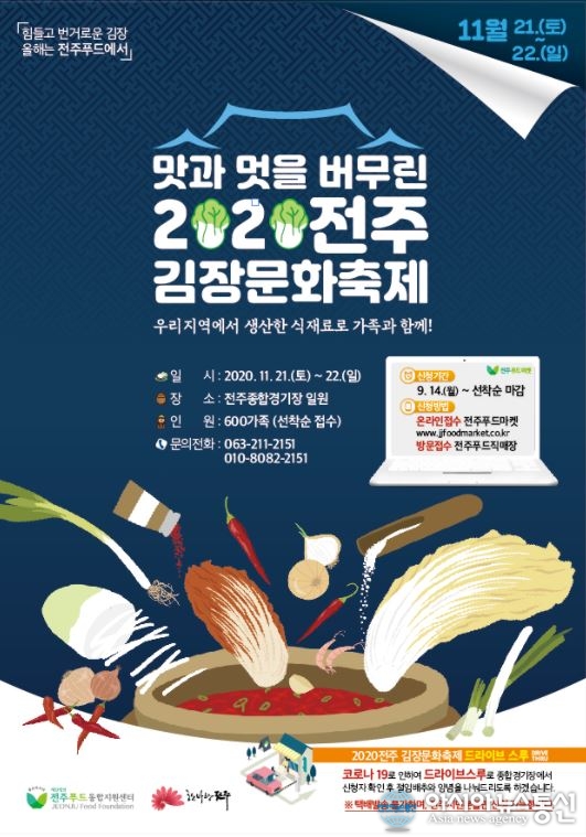 전주푸드통합지원센터, 전주김장문화축제600가족 대상 21~22일 ‘드라이브 스루’