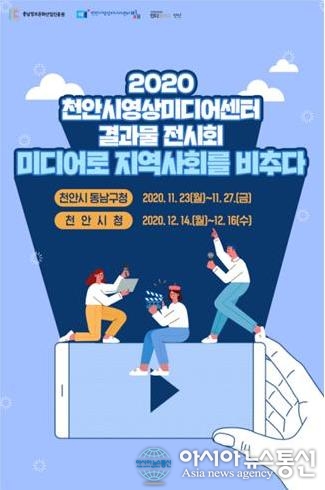 충남 천안시영상미디어센터, 시민 제작 영상 160여점 전시