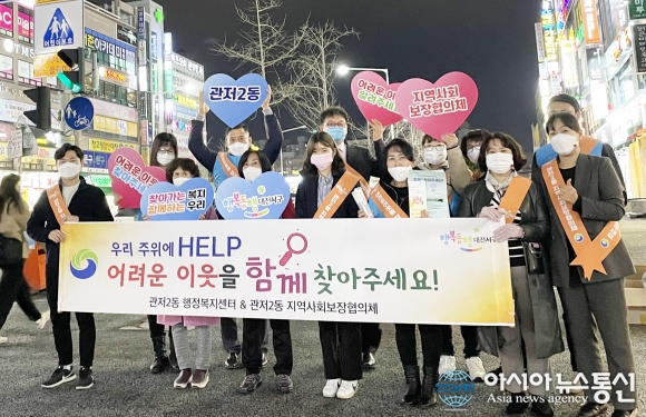 대전 서구 관저2동 지사협, 복지 사각지대 발굴 캠페인