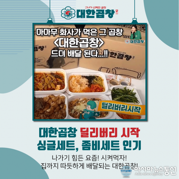 뜨는 프랜차이즈 창업 브랜드 군자대한곱창, 배달에서도 고객 호평