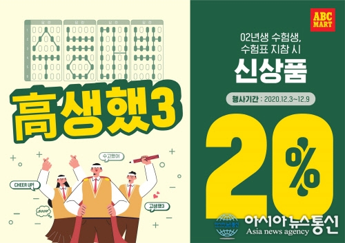 ABC마트, 가장 큰 할인행사 수험생 20%·블랙프라이데이 최대 80%