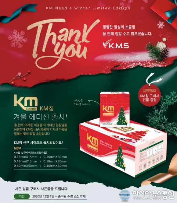 한방용품 제조 및 유통 전문 ‘KMS’, KM침 겨울 리미티드 에디션 출시