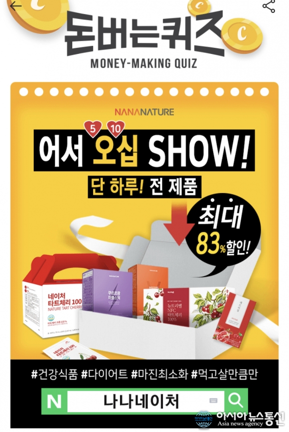 나나네이처, 캐시워크 돈버는퀴즈 2개 정답 공개