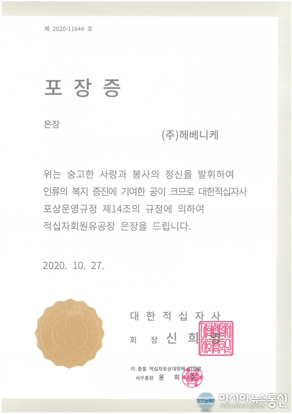 헤베니케, 대한적십자 유공장 은장 수상