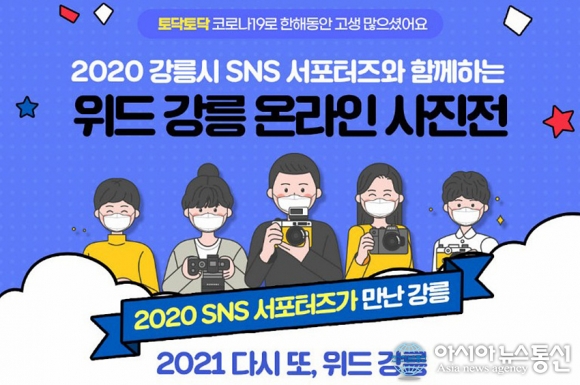 강릉, 랜선으로 함께하는 ‘위드강릉 온라인 사진전’