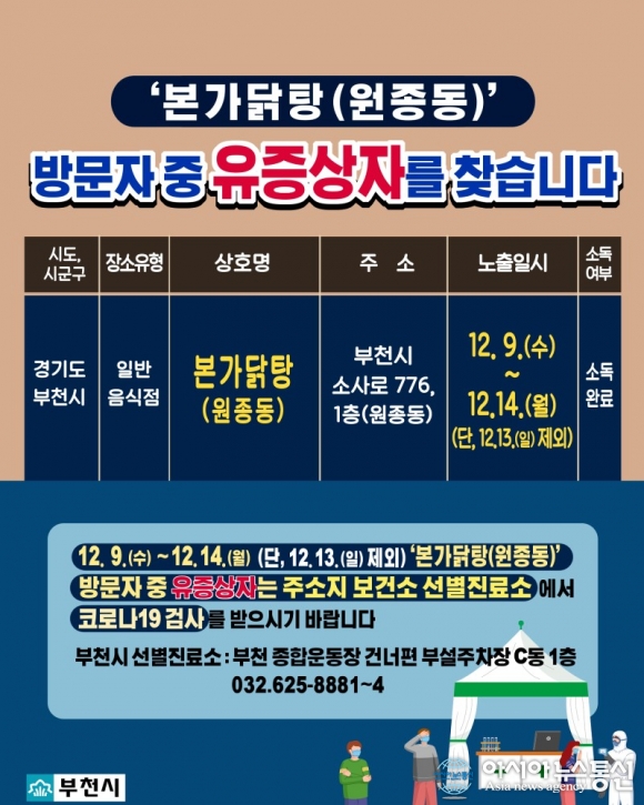 부천시 원종동 본가닭탕 방문자 중 유증상자를 찾습니다.