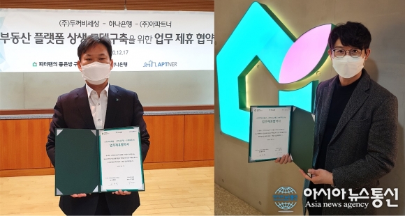 하나은행-두꺼비세상-아파트너, 업무협약 체결