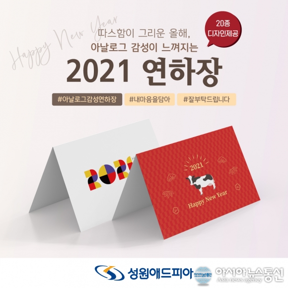 성원애드피아, ‘2021 연하장’ 20종 출시