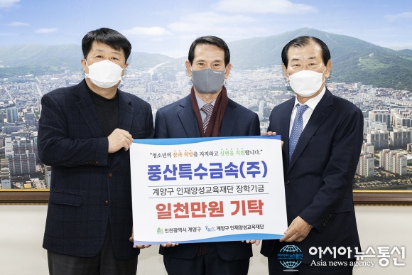 풍산특수금속(주), 계양구인재양성교육재단 장학금 기탁
