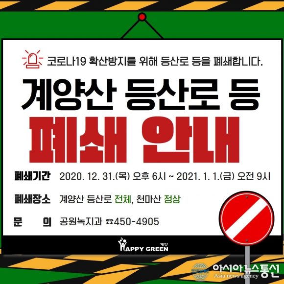 계양산, 천마산 등산로 임시 폐쇄