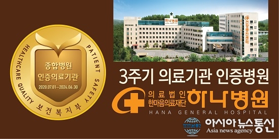 청주 하나병원, 복지부 ‘3주기 의료기관’ 인증 획득