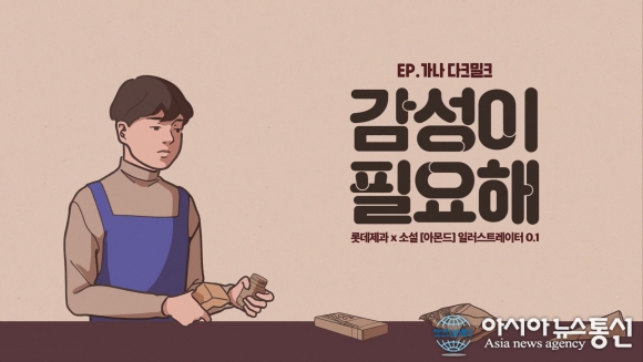 롯데 가나초콜릿, 소설 ‘아몬드’와 손잡고 신규 광고 캠페인 전개