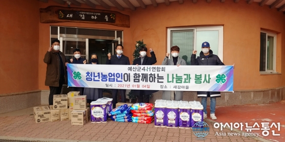[미담] 충남 예산 4H연합회, 새감마을 물품 및 성금 기탁