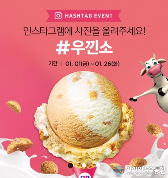 베스킨라빈스, 인스타그램에 사진 올리고 선물 받아가세요!