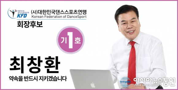 대한민국 댄스스포츠연맹, 최창환 후보 공약 반드시 지킬 것