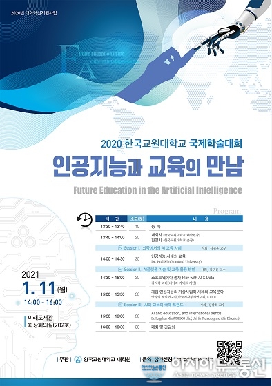 한국교원대, ‘인공지능 시대의 미래 교육’ 국제학술대회 개최