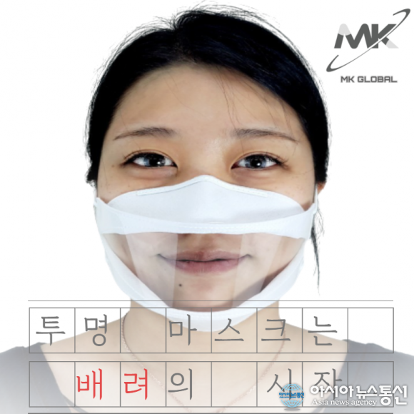 엠케이글로벌, 공공기관 우선구매대상 기업 인증 립뷰투명마스크 1+1캠페인 실시