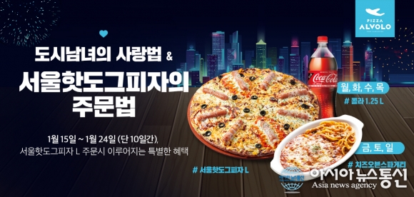 피자알볼로, 서울핫도그피자 출시 기념 프로모션