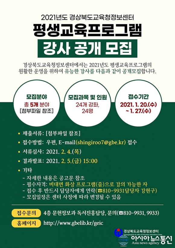 경북도교육청정보센터, 평생교육프로그램 강사 공개 모집..5개 분야 24개 강좌