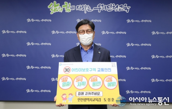‘어린이 교통안전 릴레이 챌린지’에 동참한 도성훈 인천시교육감