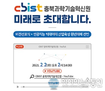 충북과학기술혁신원, AI빅데이터 산업 육성 원년의 해 선언